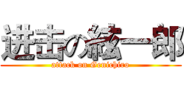 进击の絃一郎 (attack on Genichiro)