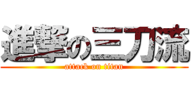 進撃の三刀流 (attack on titan)