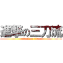 進撃の三刀流 (attack on titan)