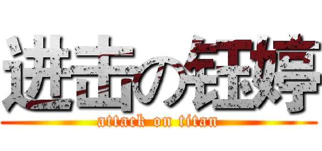 进击の钰婷 (attack on titan)