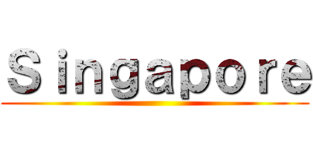 Ｓｉｎｇａｐｏｒｅ ()