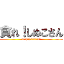 貪れ！しぬこさん (deeply desire！)