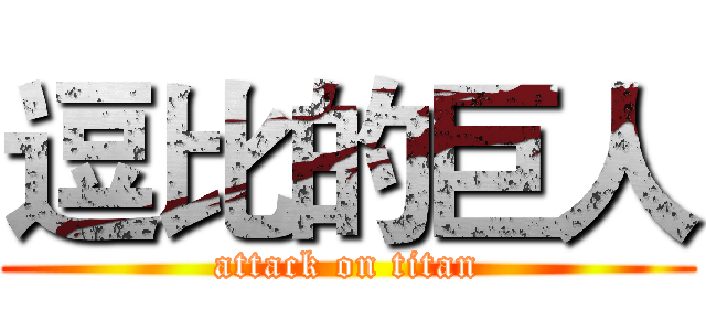 逗比的巨人 (attack on titan)