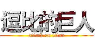 逗比的巨人 (attack on titan)