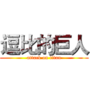 逗比的巨人 (attack on titan)