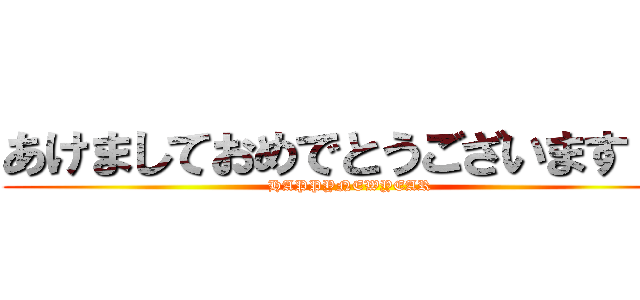 あけましておめでとうございます！！ (HAPPYNEWYEAR)