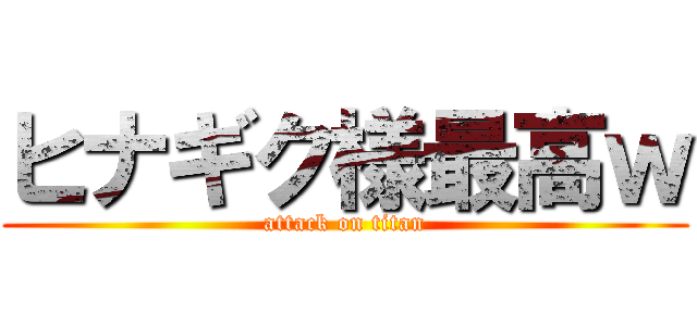 ヒナギク様最高ｗ (attack on titan)