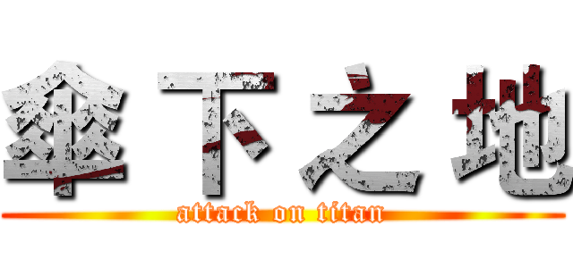 傘 下 之 地 (attack on titan)