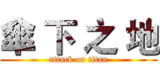 傘 下 之 地 (attack on titan)
