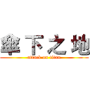 傘 下 之 地 (attack on titan)