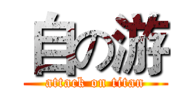 自の游 (attack on titan)
