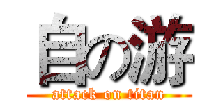 自の游 (attack on titan)