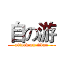 自の游 (attack on titan)