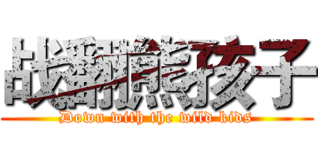 战翻熊孩子 (Down with the wild kids)