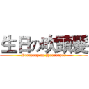 生日の吹頭髮 (Birthday to Hairdryer)