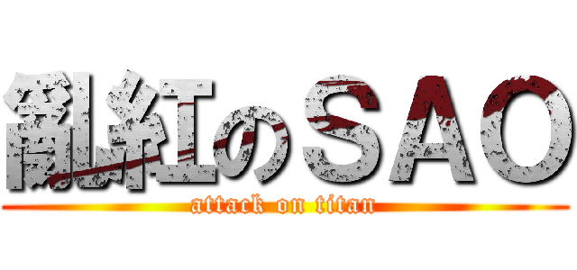 亂紅のＳＡＯ (attack on titan)