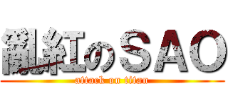 亂紅のＳＡＯ (attack on titan)