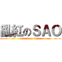 亂紅のＳＡＯ (attack on titan)