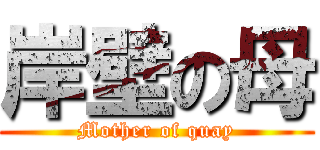 岸壁の母 (Mother of quay)