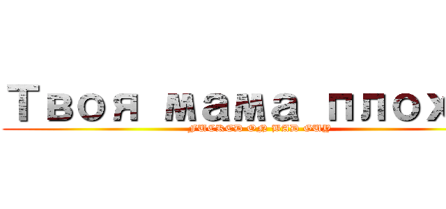 Твоя мама плохая (FUCKED ON BAD GUY)