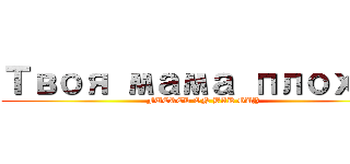 Твоя мама плохая (FUCKED ON BAD GUY)