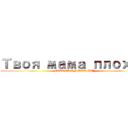 Твоя мама плохая (FUCKED ON BAD GUY)