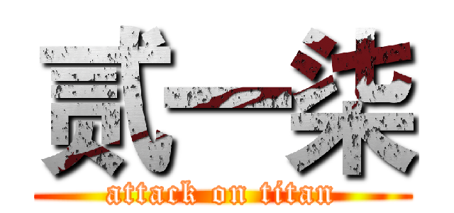 贰一柒 (attack on titan)