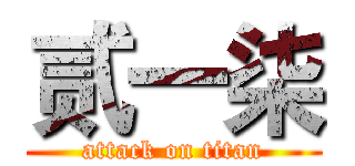 贰一柒 (attack on titan)