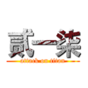 贰一柒 (attack on titan)