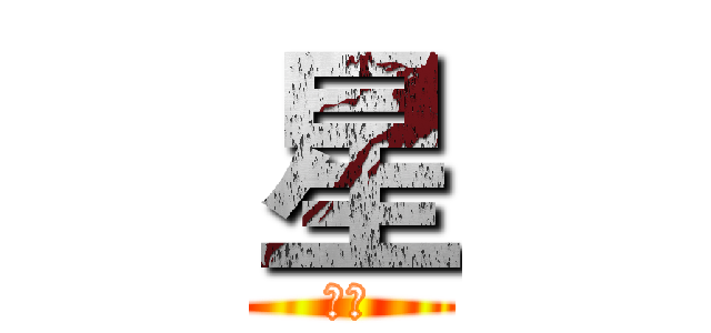 星 (訂閱)