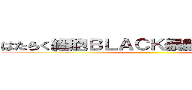 はたらく細胞ＢＬＡＣＫ暴飲、暴食、喫煙 ()