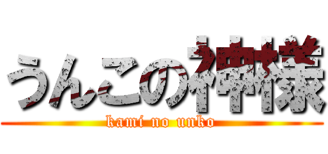 うんこの神様 (kami no unko)
