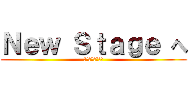 Ｎｅｗ Ｓｔａｇｅ へ (損保キャンペーン)