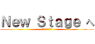 Ｎｅｗ Ｓｔａｇｅ へ (損保キャンペーン)