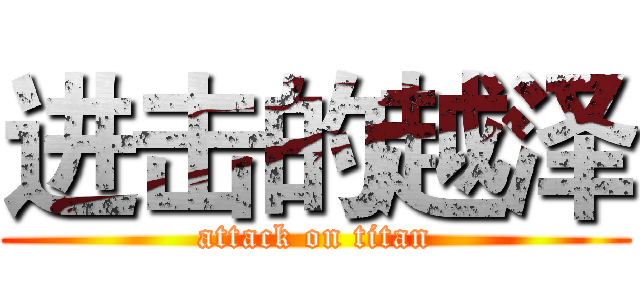进击的越泽 (attack on titan)