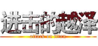 进击的越泽 (attack on titan)