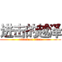 进击的越泽 (attack on titan)