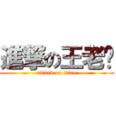 進撃の王老师 (attack on titan)