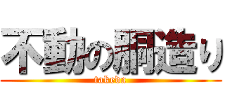 不動の胴造り (takeda)