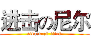 进击の尼尔 (attack on titan)