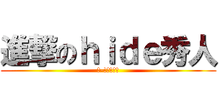 進撃のｈｉｄｅ秀人 (Ｘ-ｊａｐａｎ)