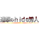 進撃のｈｉｄｅ秀人 (Ｘ-ｊａｐａｎ)