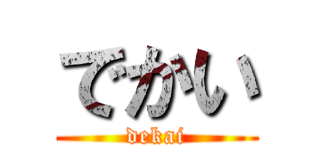 でかい (dekai)