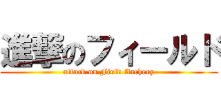 進撃のフィールド (attack on Field Archery)