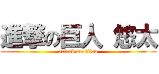 進撃の巨人 悠太 (attack on titan)