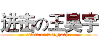 进击の王昊宇 (attack on wanghaoyu)