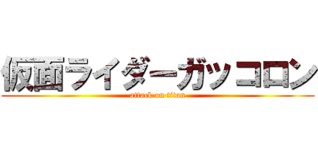 仮面ライダーガッコロン (attack on titan)