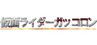 仮面ライダーガッコロン (attack on titan)