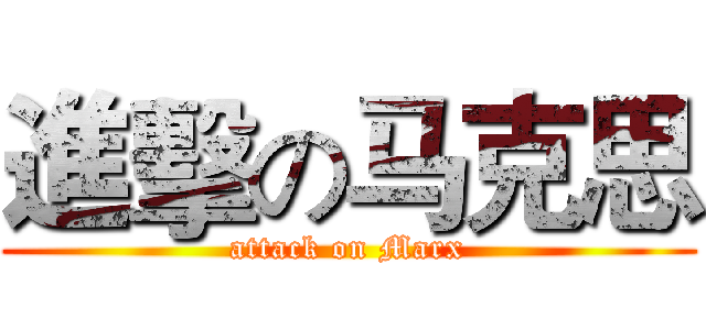進擊の马克思 (attack on Marx)