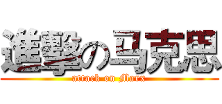 進擊の马克思 (attack on Marx)